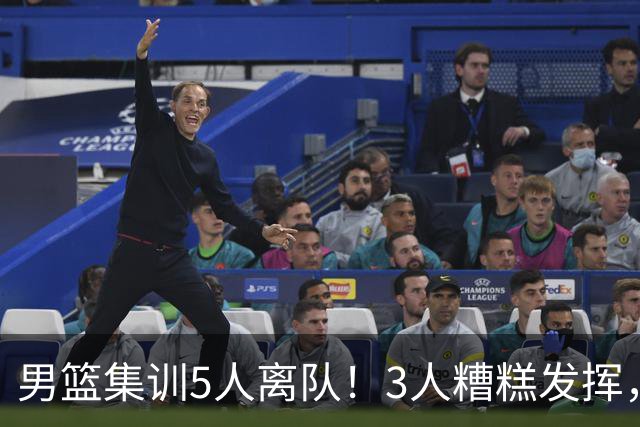 男篮集训5人离队！3人糟糕发挥，李悦洲未上场，胡明轩能养伤了！